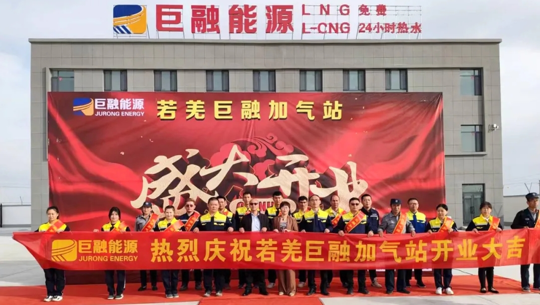 喜報丨又添一站！巨融能源若羌加氣站盛大開業(yè)