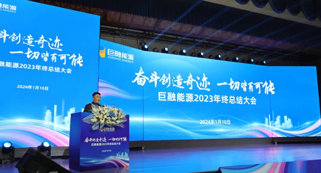 奮斗創(chuàng)造奇跡 一切皆有可能丨巨融能源2023年終總結(jié)大會暨文藝匯演活動圓滿召開