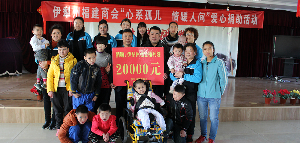 2015年12月，向伊犁哈薩克自治州社會福利院捐贈2萬元。