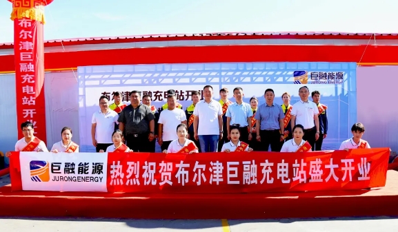 喜訊 | 熱烈祝賀巨融能源布爾津巨融充電站開業(yè)暨華為戰(zhàn)略合作簽署儀式圓滿成功！