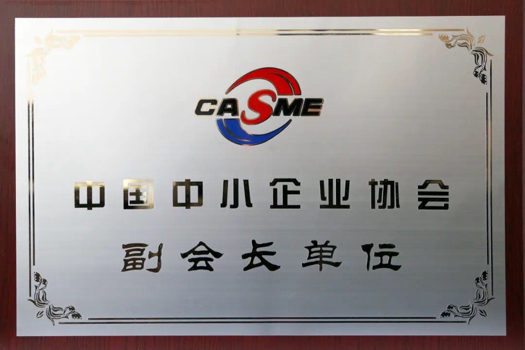 中國中小企業(yè)協(xié)會(huì)副會(huì)長單位