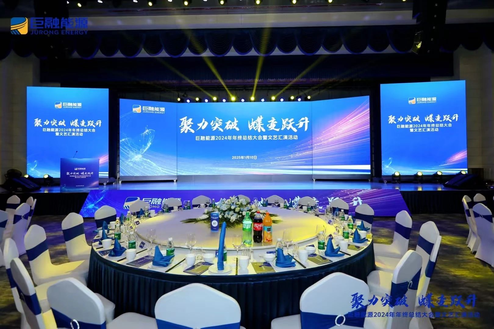 聚力突破，蝶變躍升｜巨融能源2024年終總結(jié)大會(huì)暨文藝匯演活動(dòng)圓滿召開