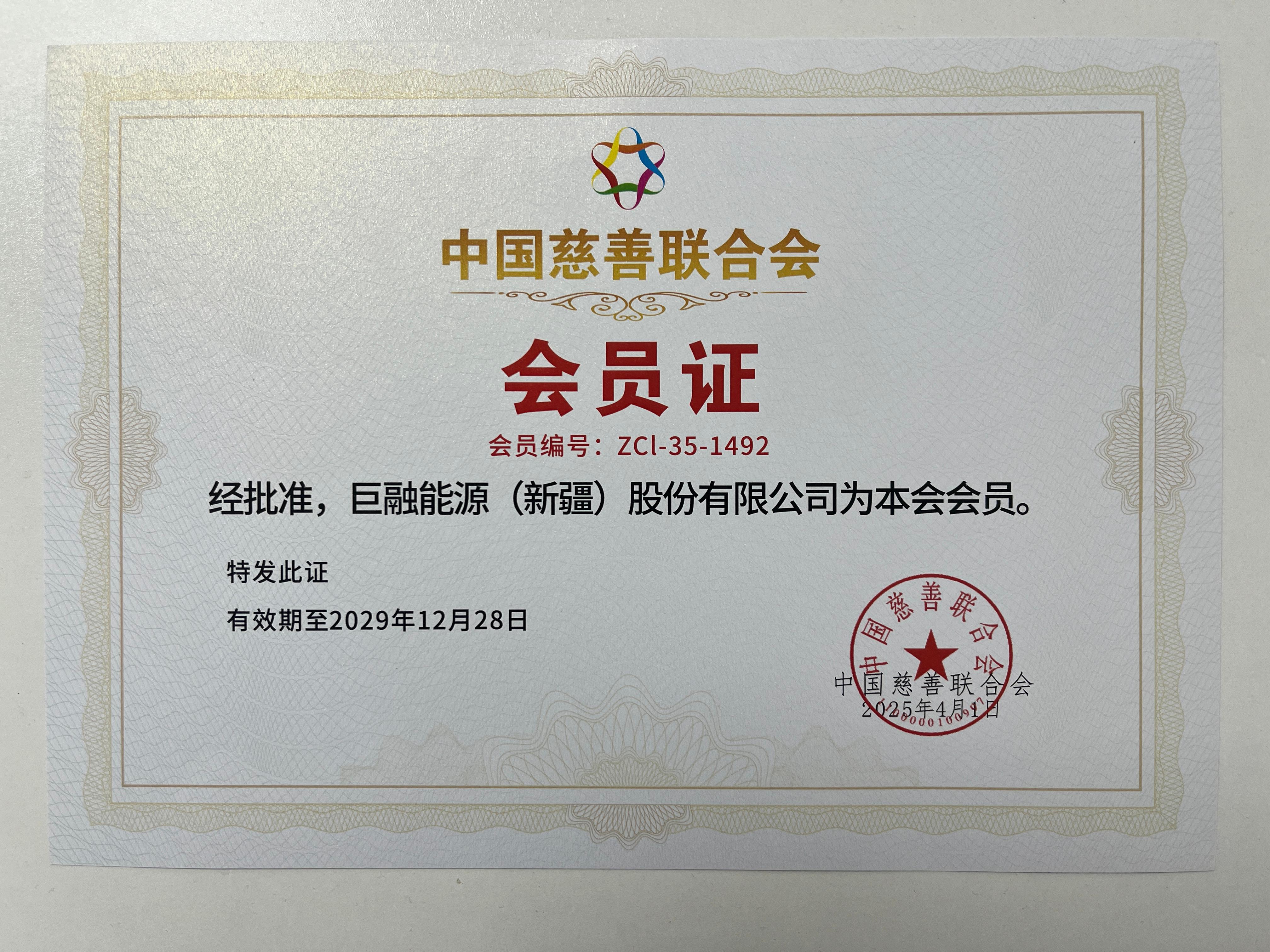 中國慈善聯(lián)合會(huì)會(huì)員